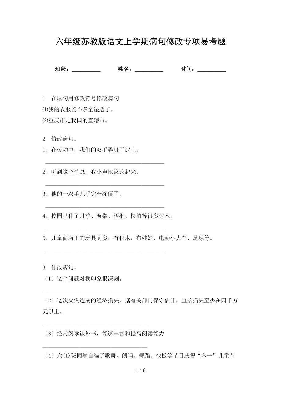 六年级苏教版语文上学期病句修改专项易考题_第1页