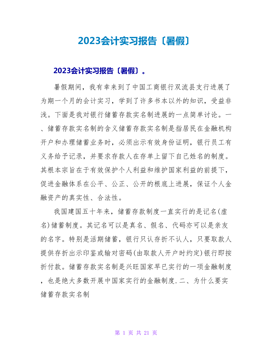 2023会计实习报告（暑假）_第1页