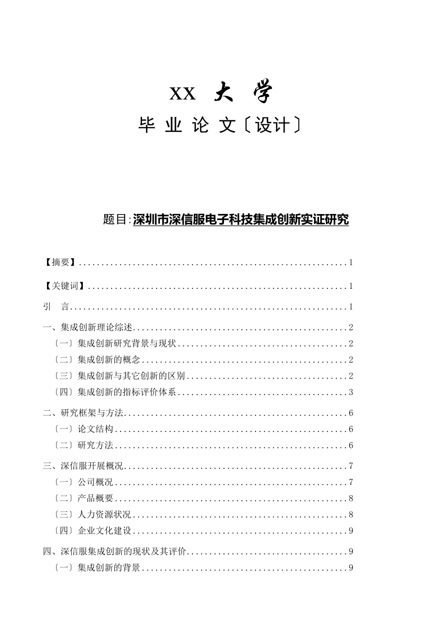 毕业论文（设计）范文 电子科技有限公司集成创新实证研究_第1页