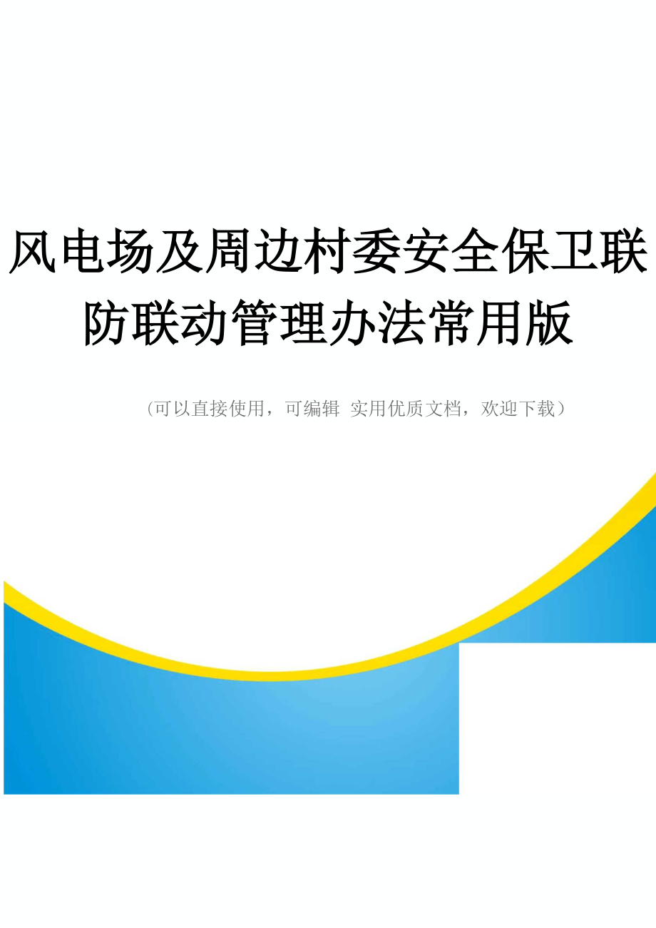 风电场及周边村委安全保卫联防联动管理办法常用版_第1页