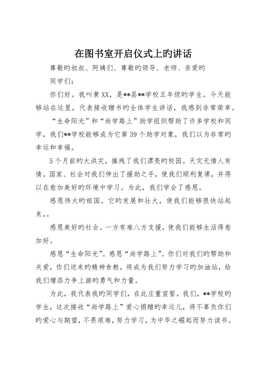 在图书室启动仪式上的讲话_第1页