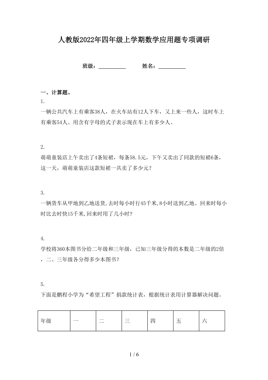 人教版2022年四年级上学期数学应用题专项调研_第1页