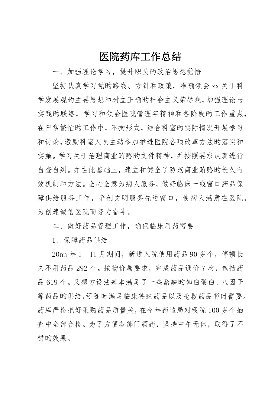 医院药库工作总结_第1页