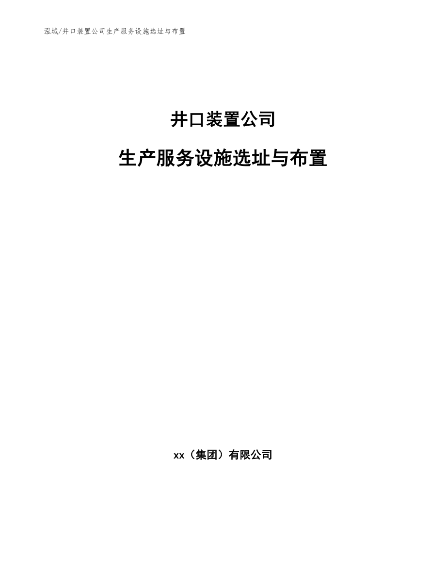 井口装置公司生产服务设施选址与布置_第1页