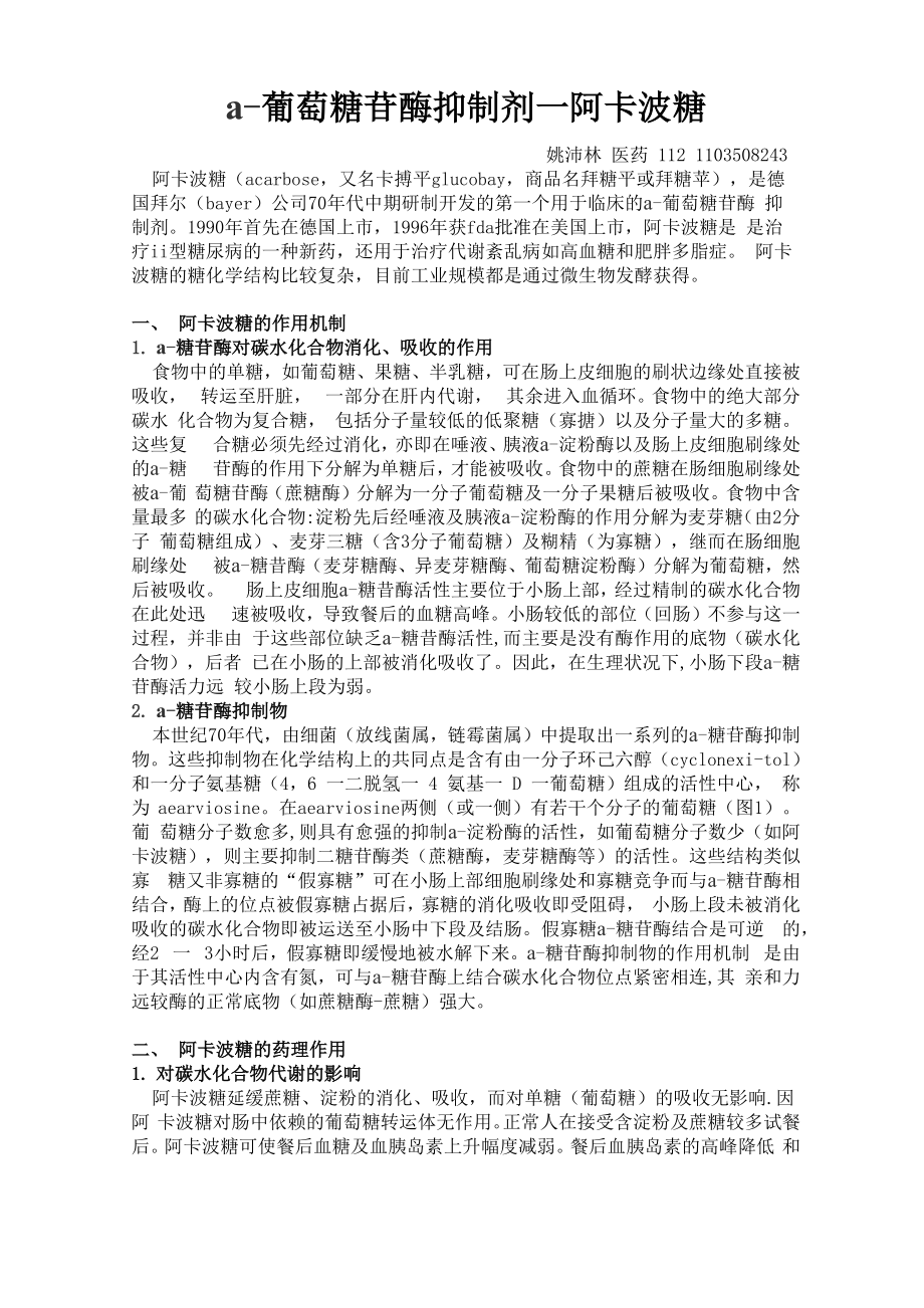 阿卡波糖 姚沛林_第1页