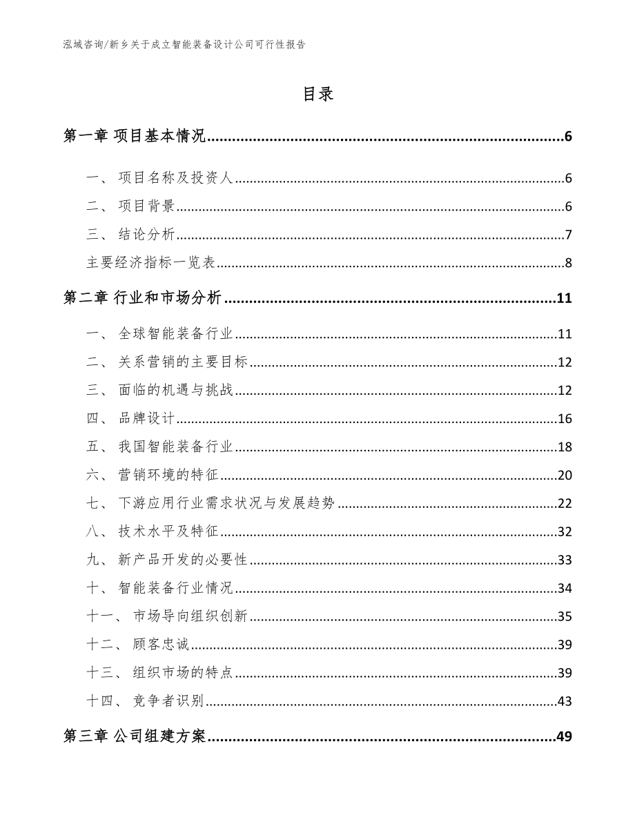 新乡关于成立智能装备设计公司可行性报告_第1页