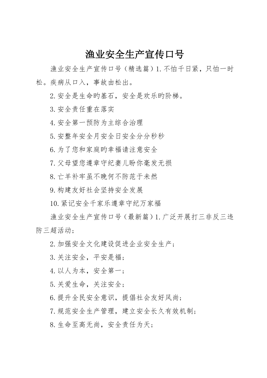 渔业安全生产宣传标语_第1页
