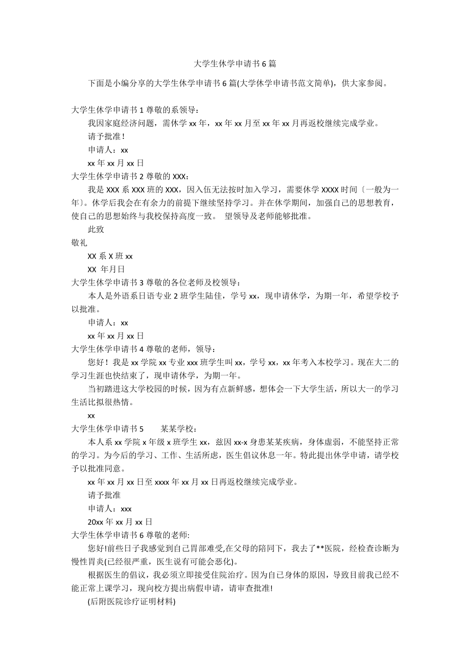 大学生休学申请书6篇_第1页