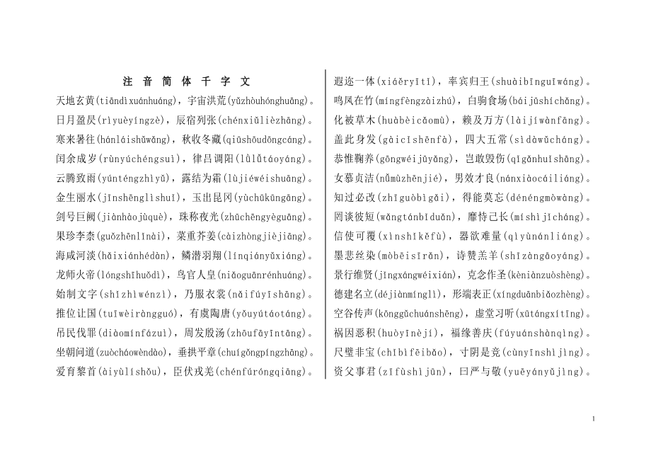 注音简体千字文_第1页