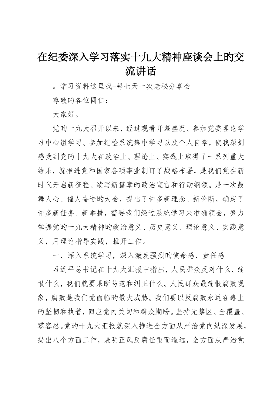 在纪委深入学习贯彻十九大精神座谈会上的交流讲话_第1页