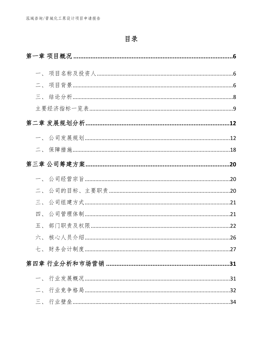 晋城化工泵设计项目申请报告_第1页