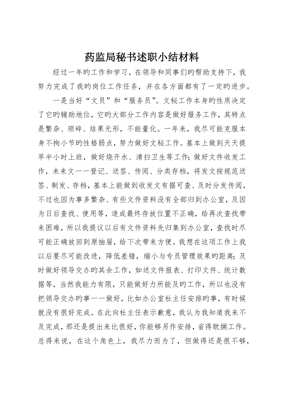 药监局秘书述职小结材料_第1页