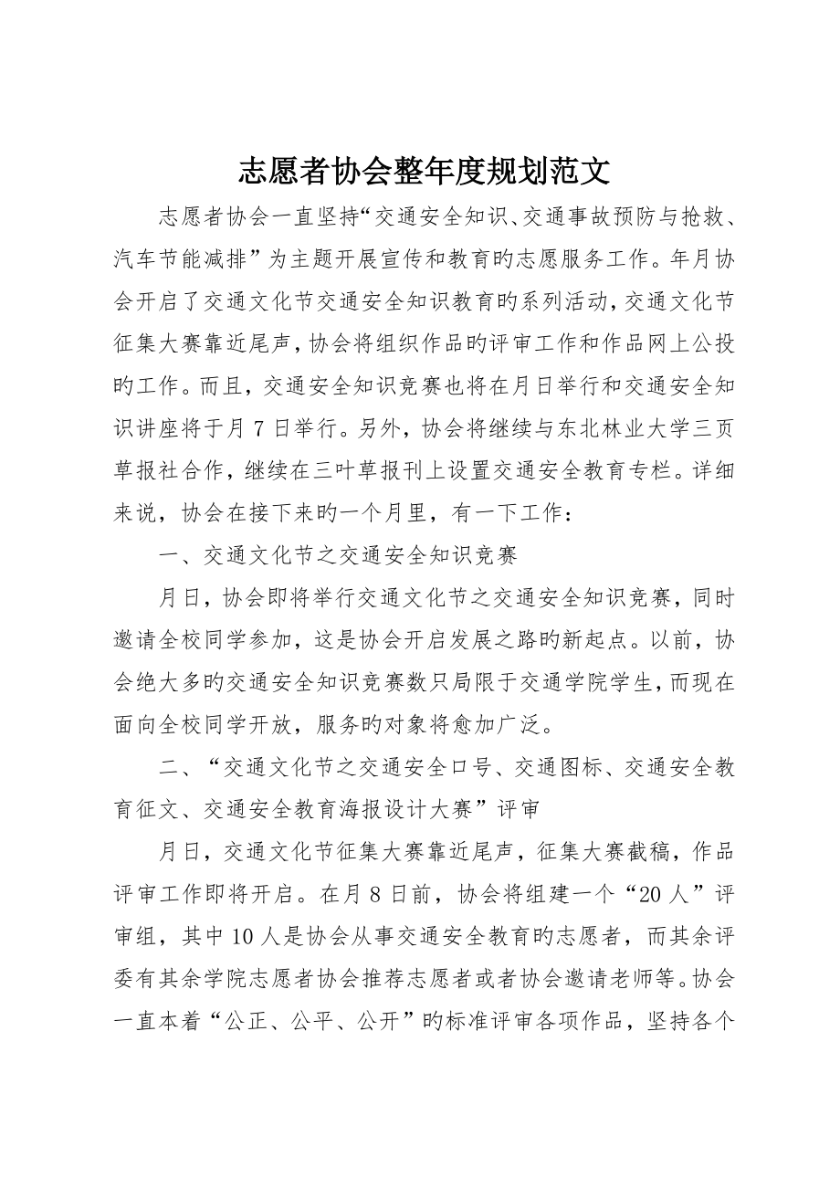 志愿者协会全年度规划范文_第1页