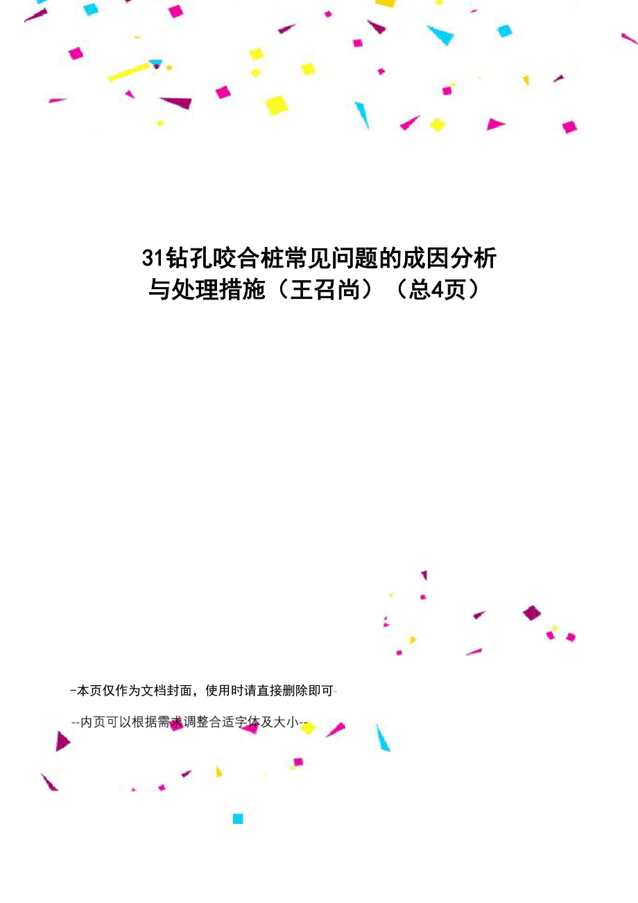 钻孔咬合桩常见问题的成因分析与处理措施_第1页