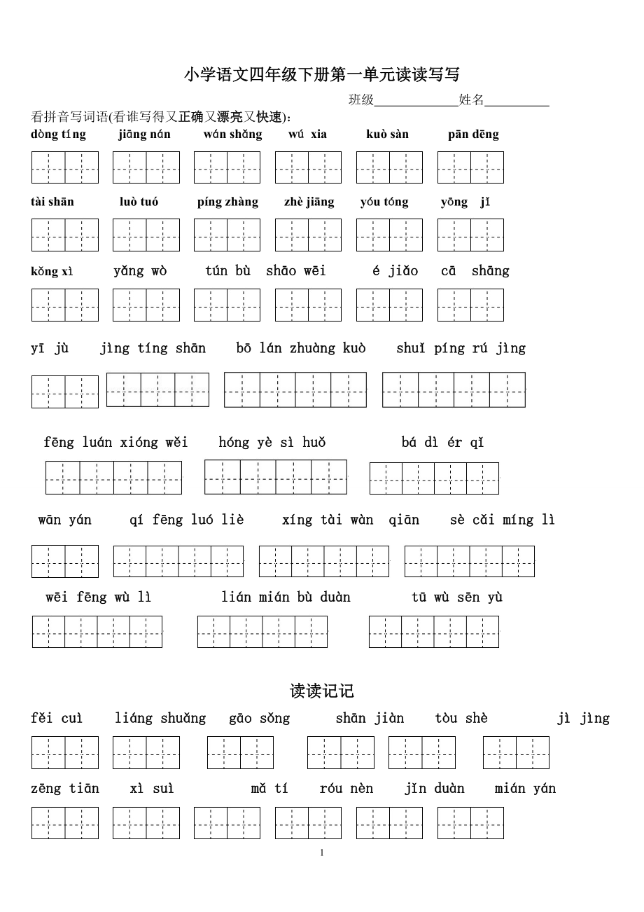 四年级下册语文1～8单元词语盘点看拼音写汉字田字格及日积月累天空_第1页