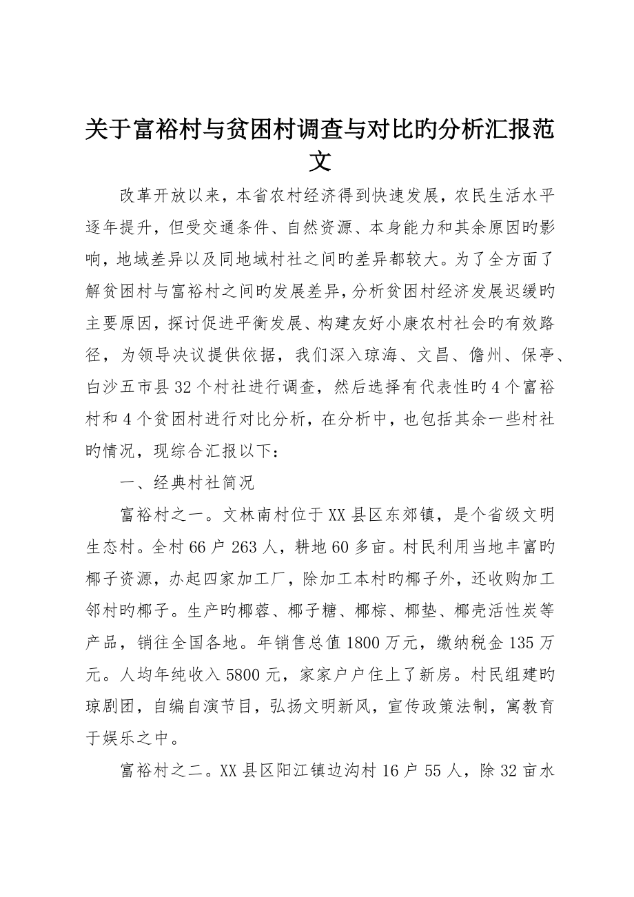 有关富裕村与贫困村调查与对比的分析报告范文_第1页
