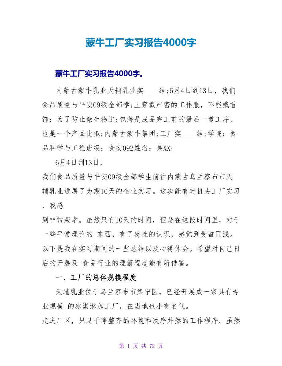 蒙牛工厂实习报告4000字_第1页