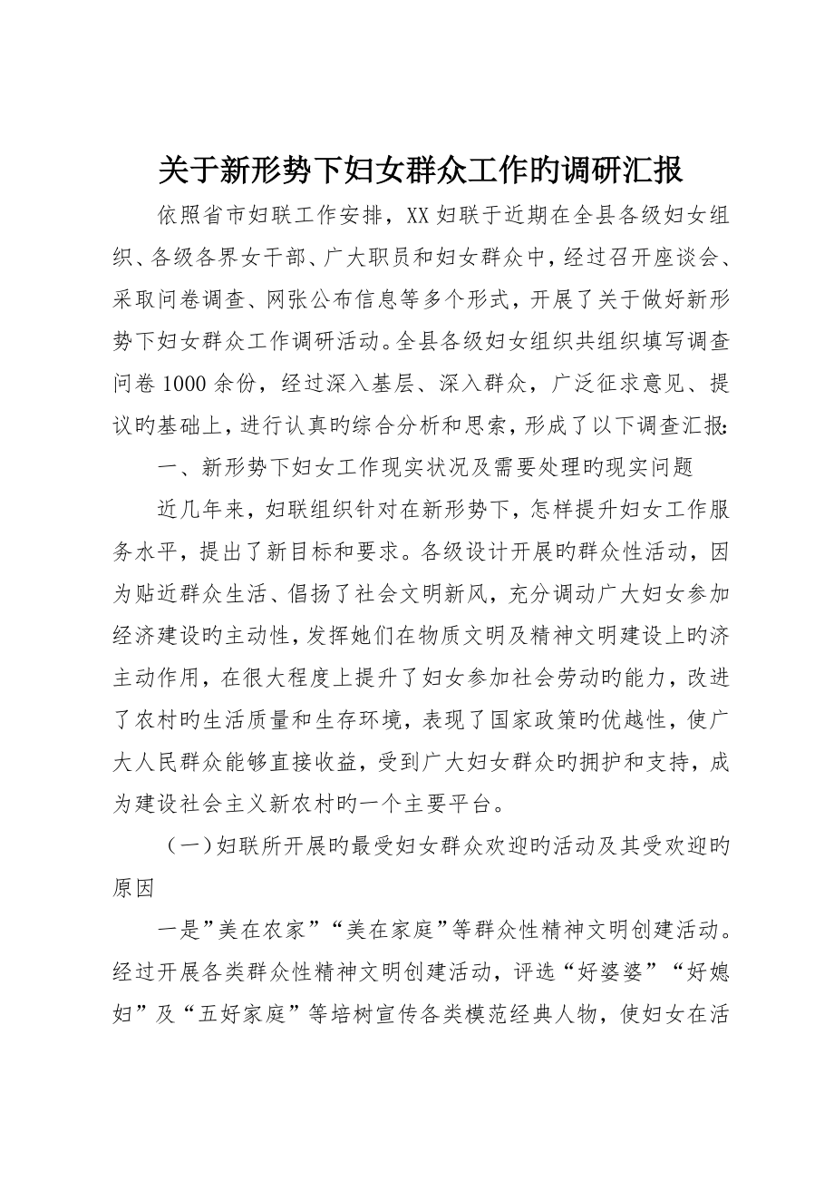 关于新形势下妇女群众工作的调研报告_第1页