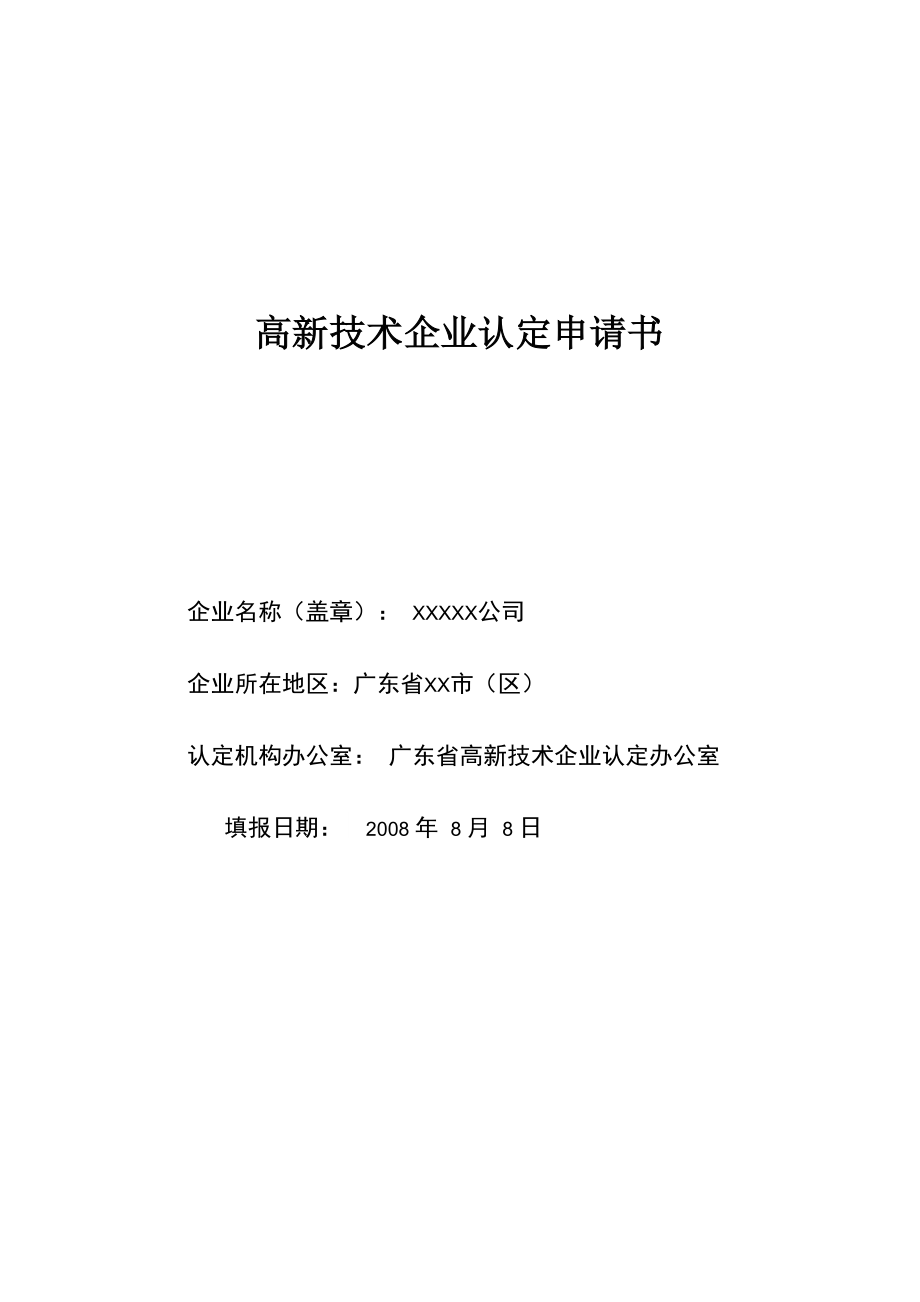 高新技术企业认定申请书填写指南_第1页