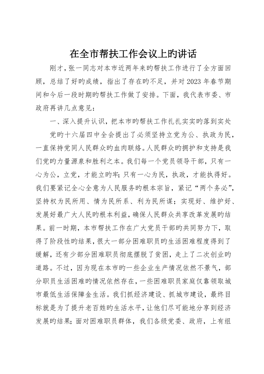 在全市帮扶工作会议上的致辞_第1页