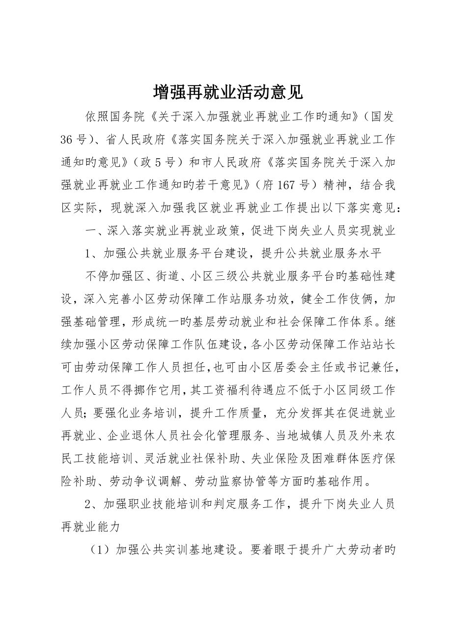 增强再就业活动意见_第1页
