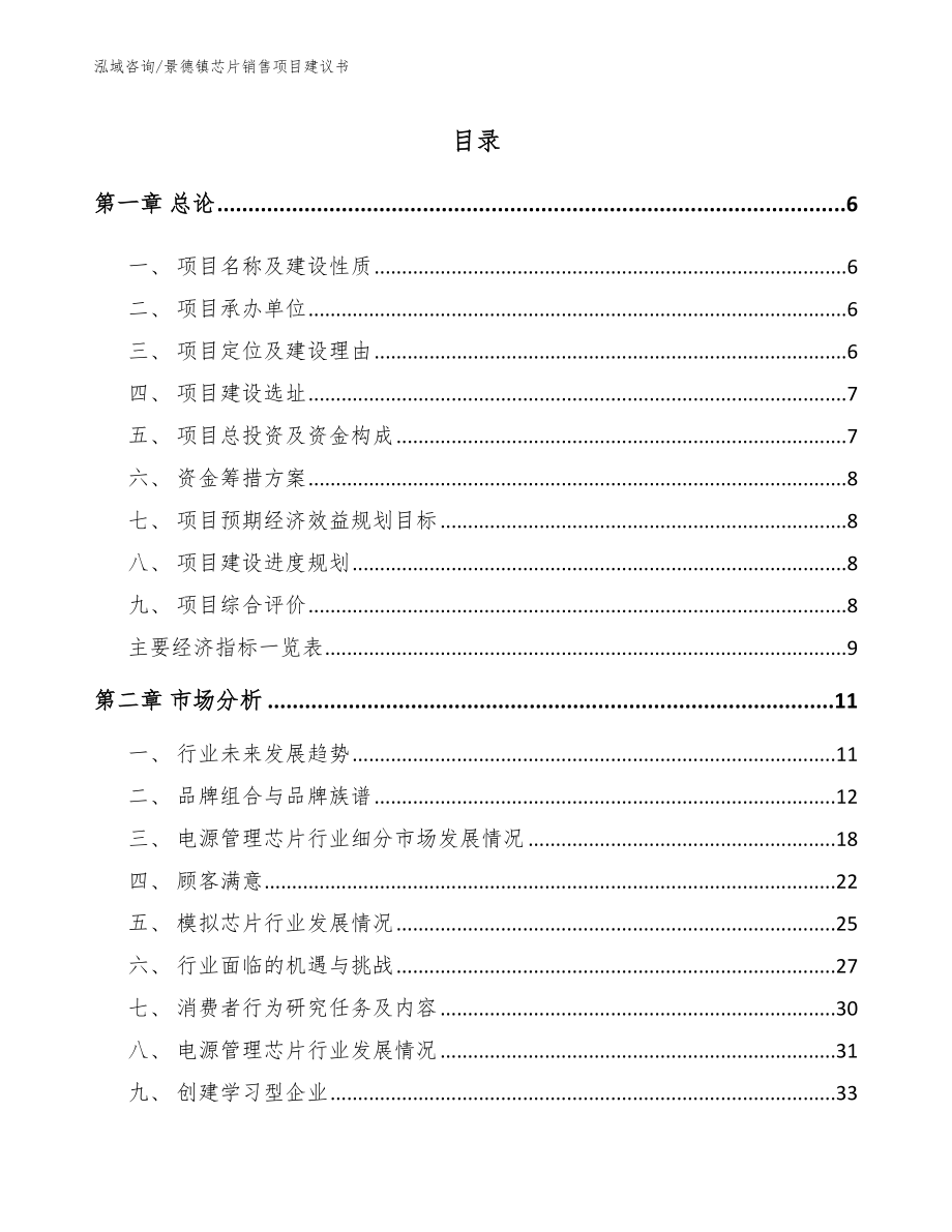 景德镇芯片销售项目建议书（模板参考）_第1页