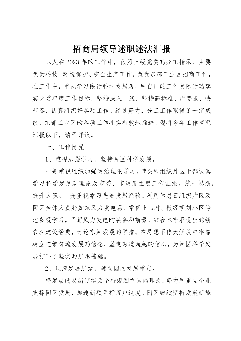 招商局领导述职述法报告_第1页