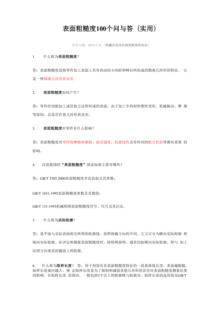 表面粗糙度100个问与答(实用)_第1页