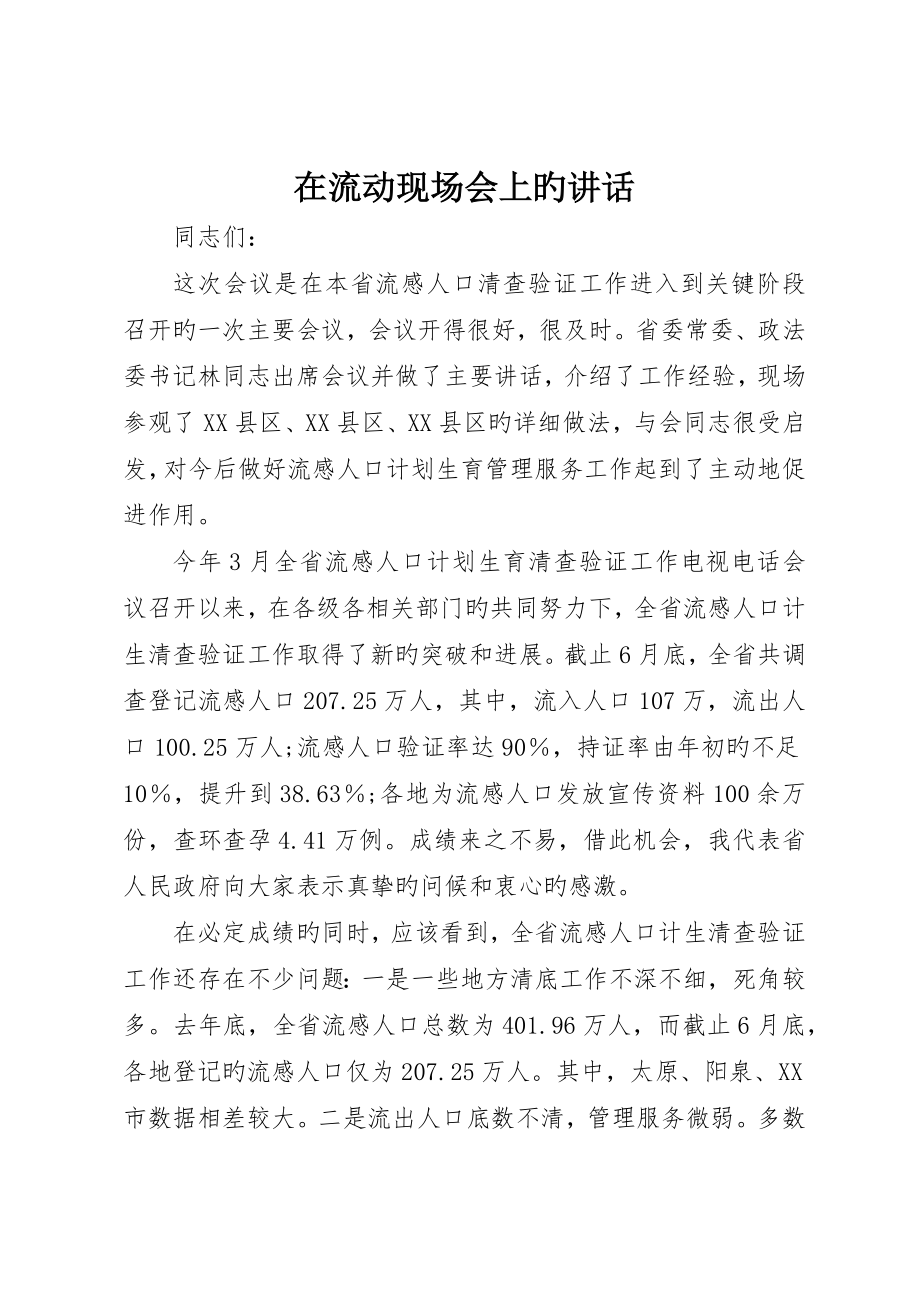 在流动现场会上的致辞_第1页