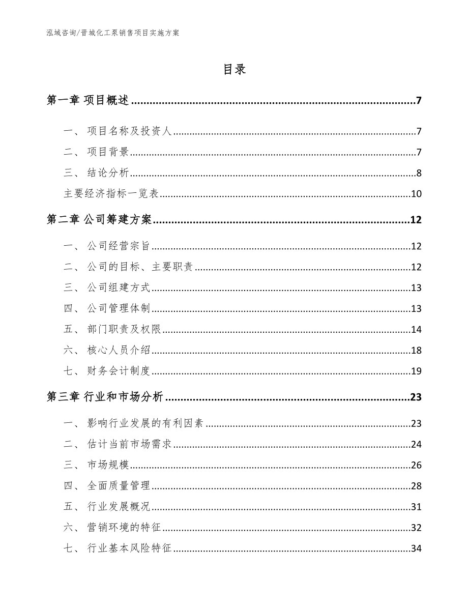 晋城化工泵销售项目实施方案_范文_第1页