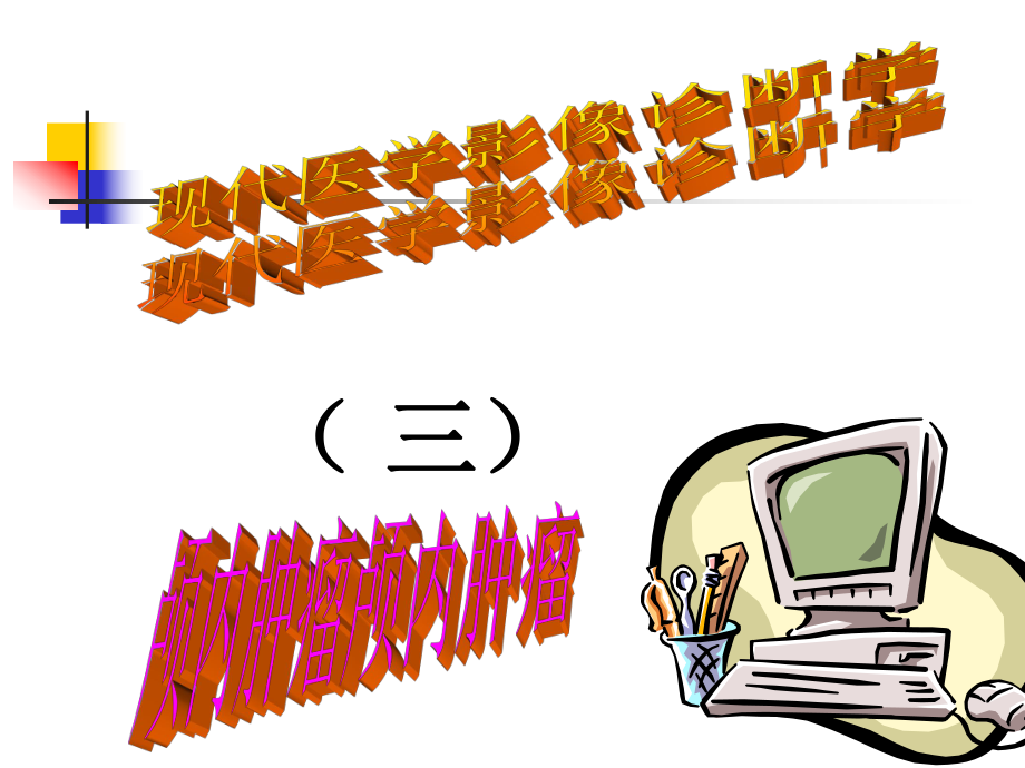现代医学医学影像学-颅内肿瘤_第1页