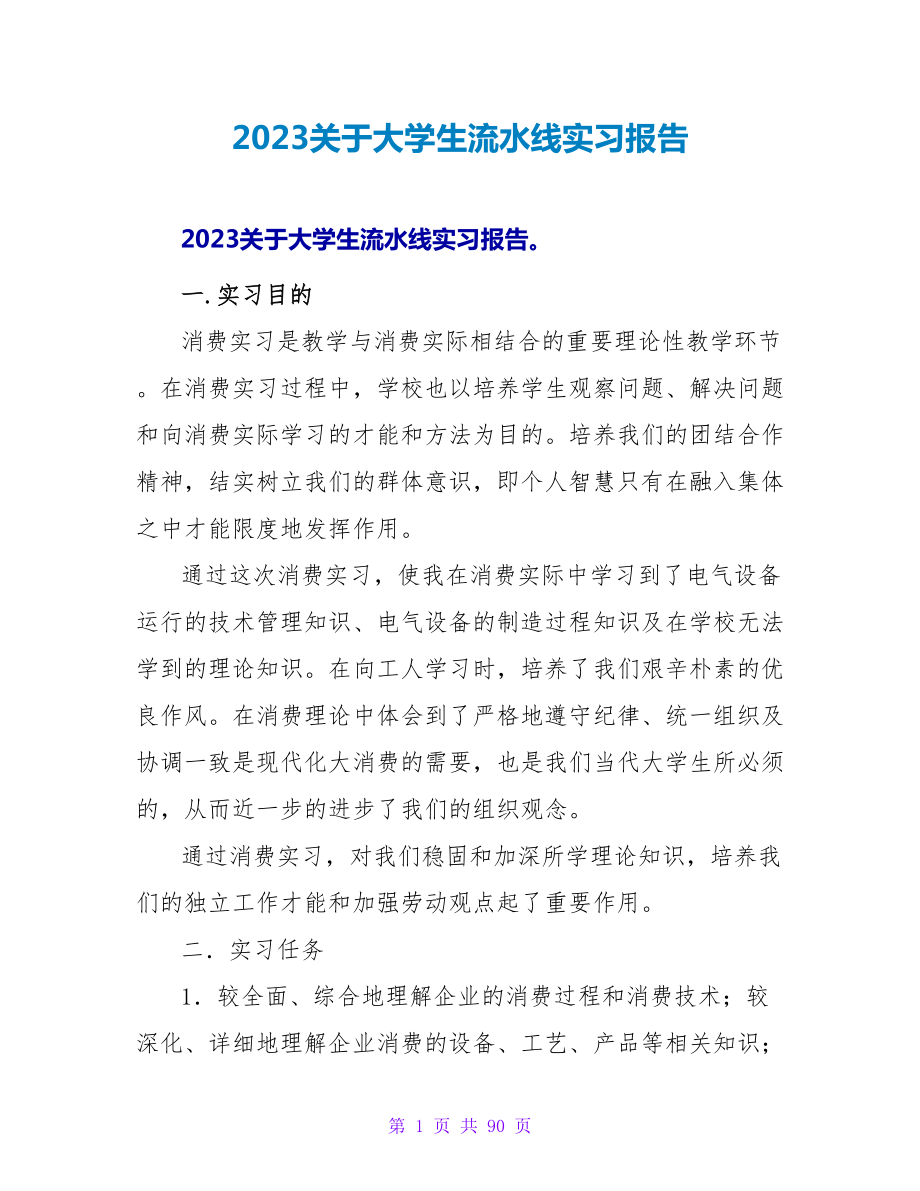 2023关于大学生流水线实习报告_第1页