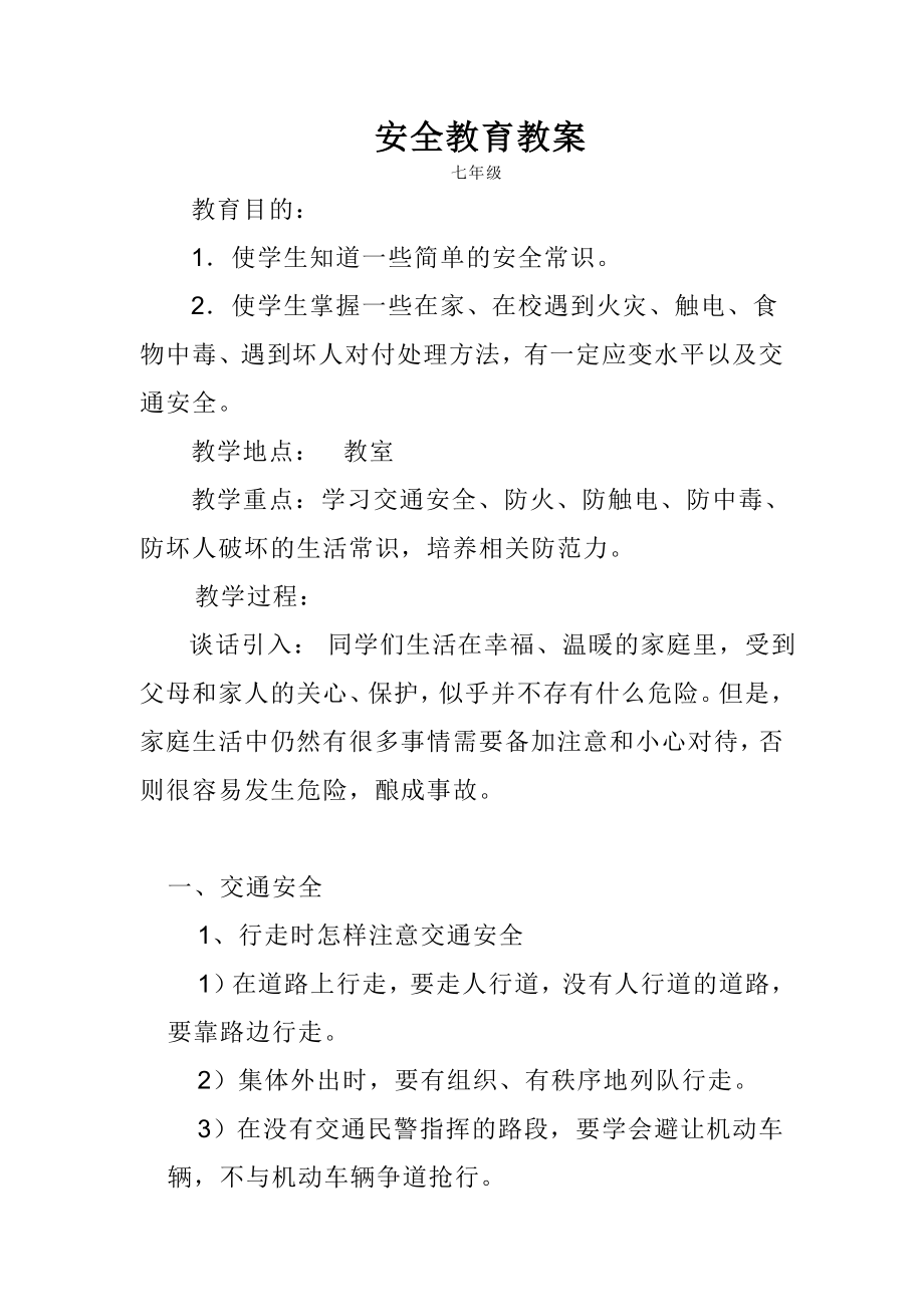 安全教育教案第一课时班会_第1页
