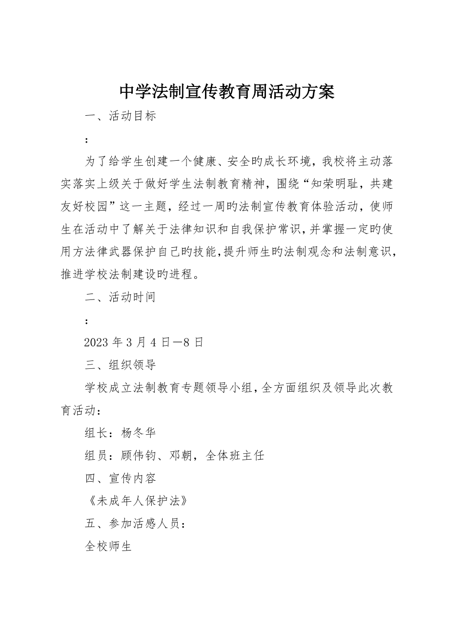 中学法制宣传教育周活动方案_第1页