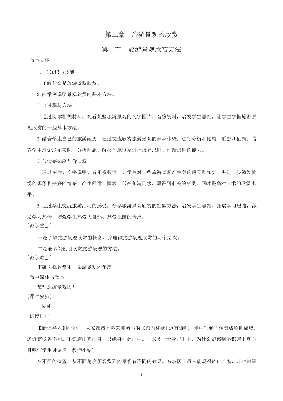 地理：21旅游景观欣赏方法教案（湘教版选修3）_第1页