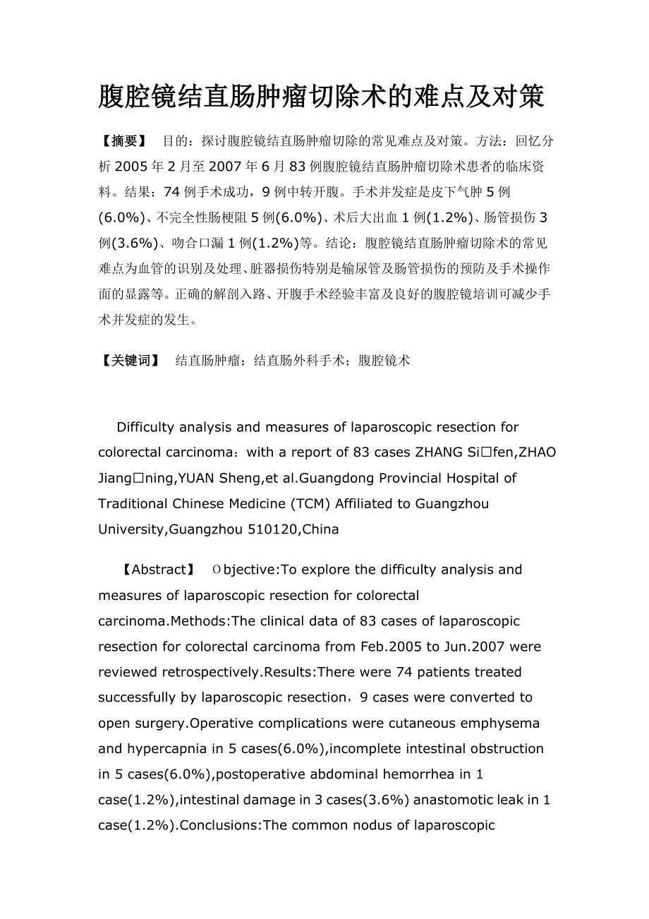 腹腔镜结直肠肿瘤切除术的难点及对策_第1页