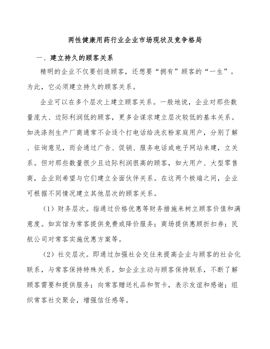 两性健康用药行业企业市场现状及竞争格局_第1页