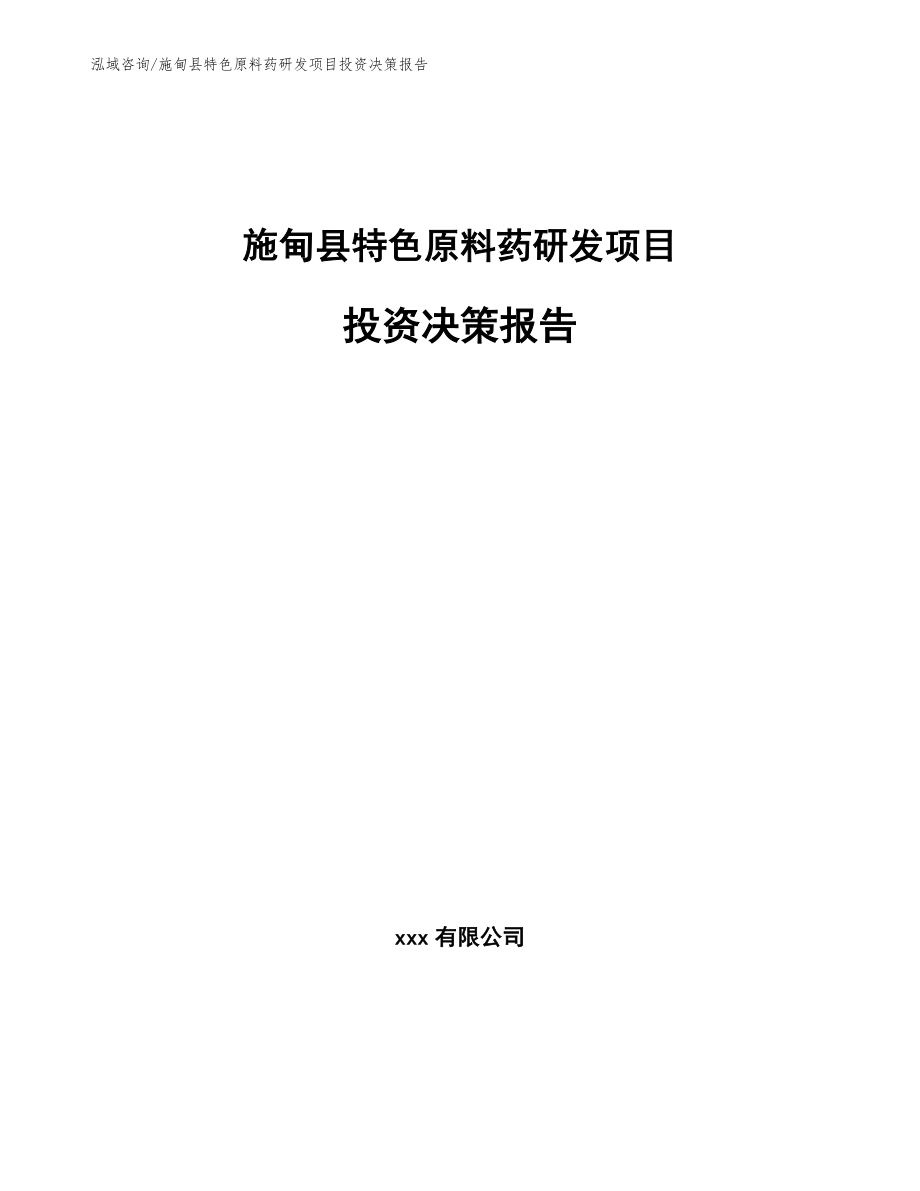 施甸县特色原料药研发项目投资决策报告模板_第1页
