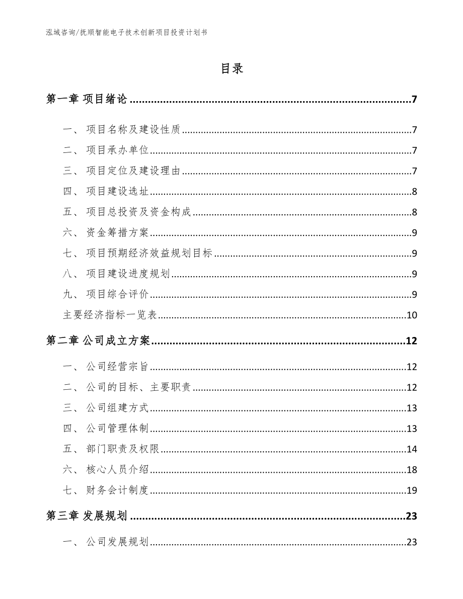抚顺智能电子技术创新项目投资计划书_第1页