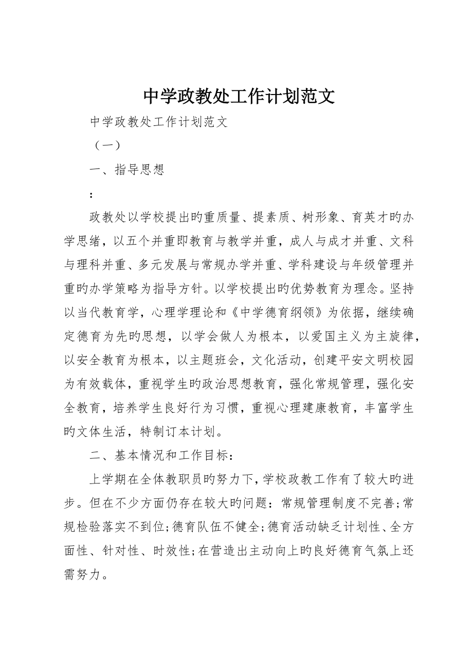 中学政教处工作计划范文_第1页