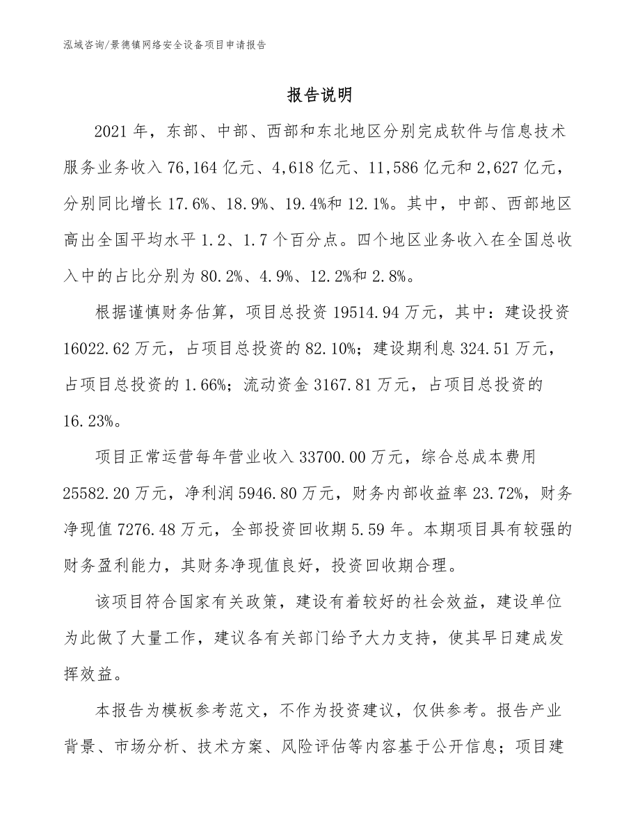 景德镇网络安全设备项目申请报告参考模板_第1页