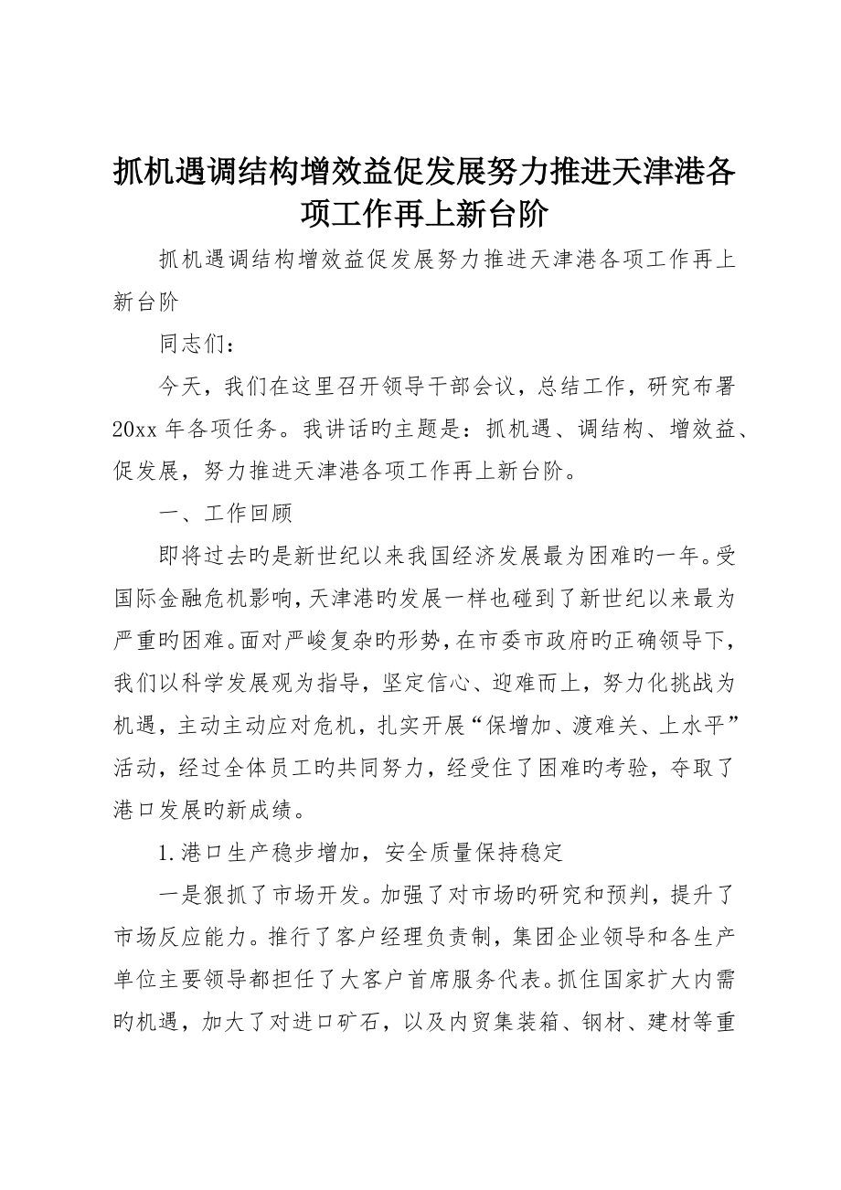 抓机遇调结构增效益促发展努力推动天津港各项工作再上新台阶_第1页
