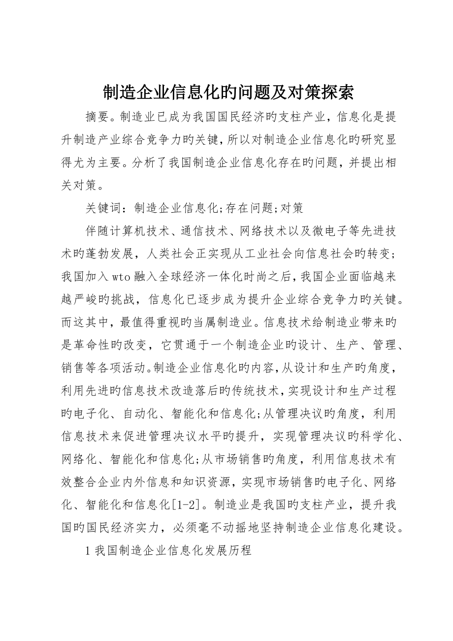制造企业信息化的问题及对策探索_第1页