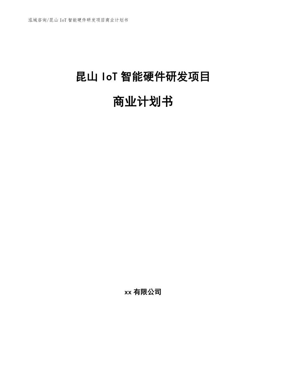 昆山IoT智能硬件研发项目商业计划书（模板范本）_第1页