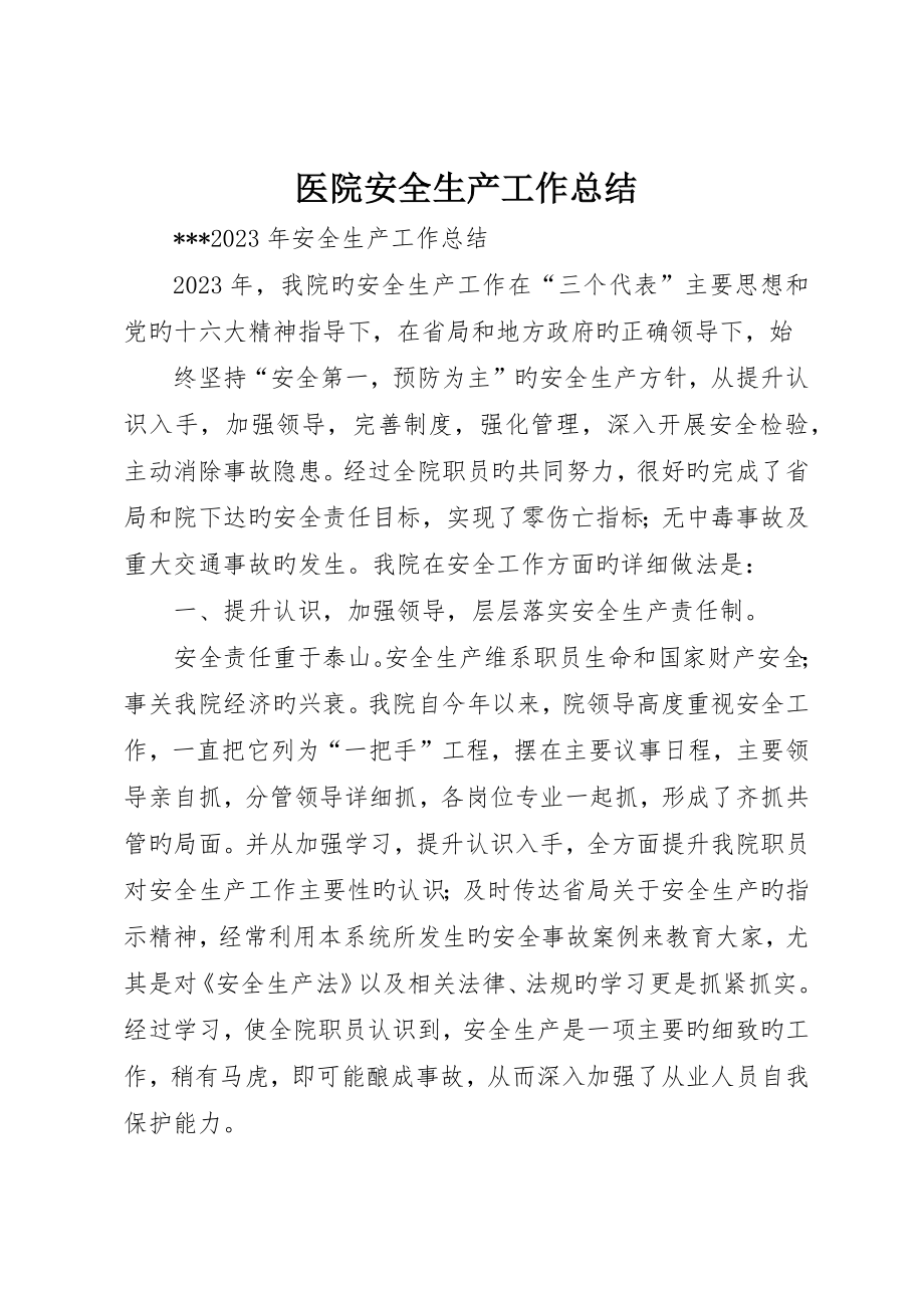 医院安全生产工作总结_第1页