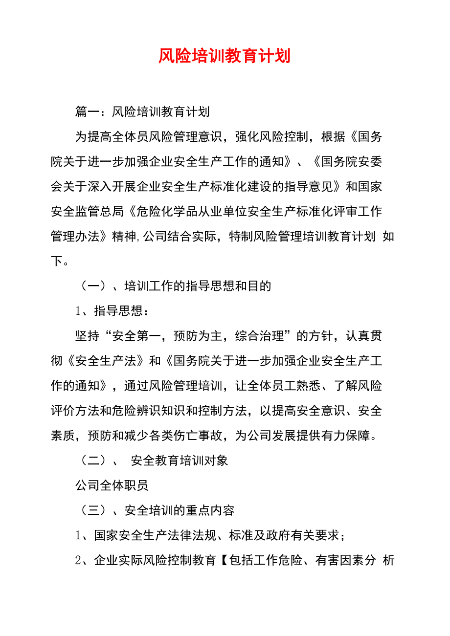 风险培训教育计划_第1页