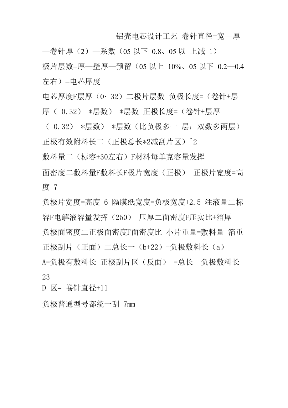 铝壳电池设计和配料步聚_第1页