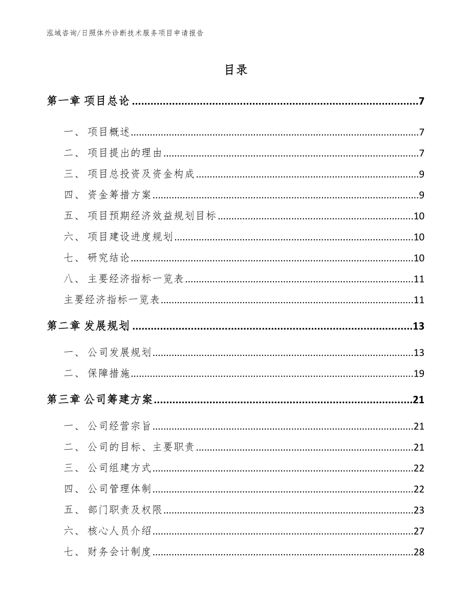 日照体外诊断技术服务项目申请报告模板范文_第1页