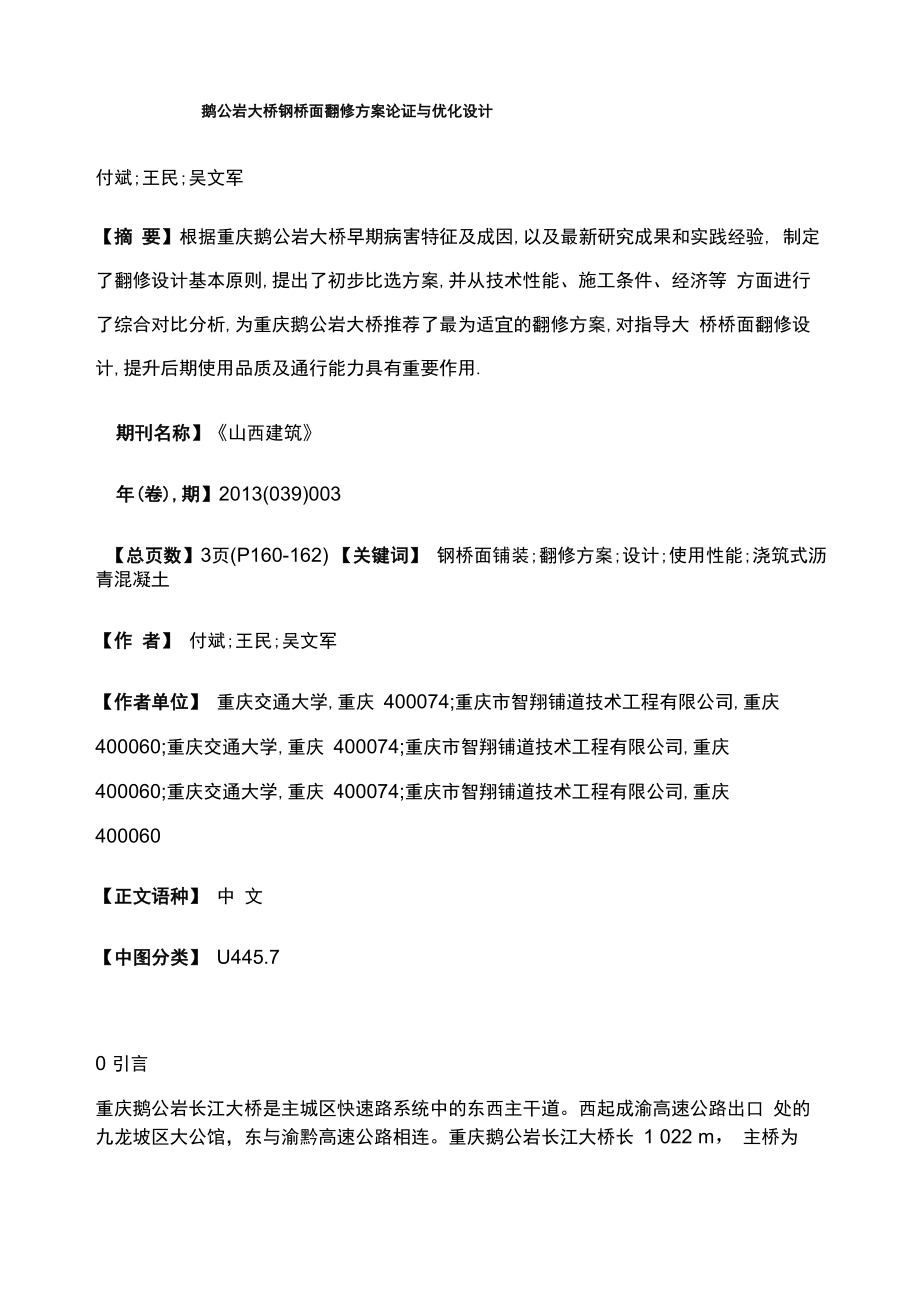 鹅公岩大桥钢桥面翻修方案论证与优化设计_第1页