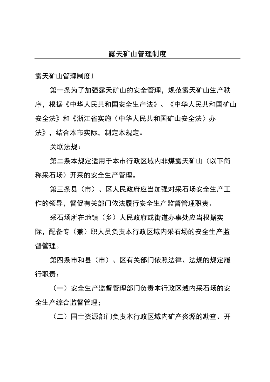 露天矿山管理制度_第1页